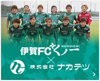 なでしこリーグ”伊賀FCくノ一”とスポンサー契約を締結いたしました。
