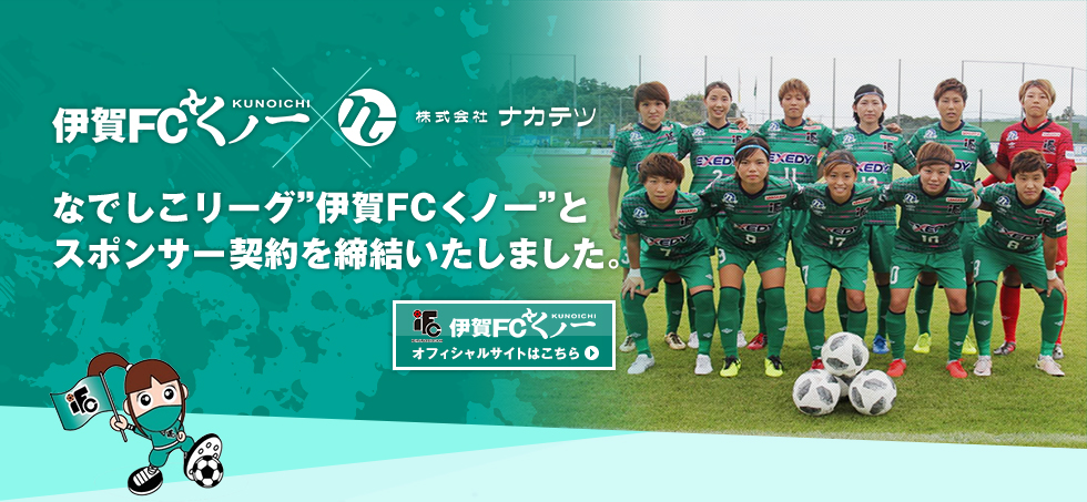 伊賀FCくノ一×株式会社ナカテツ なでしこリーグ”伊賀FCくノ一”とスポンサー契約を締結いたしました。