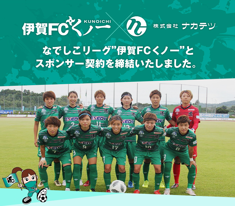 伊賀FCくノ一×株式会社ナカテツ なでしこリーグ”伊賀FCくノ一”とスポンサー契約を締結いたしました。